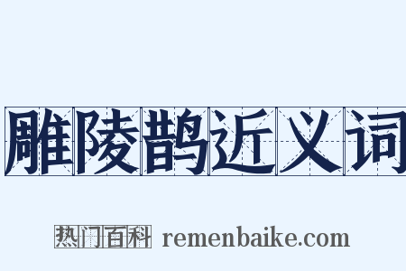 雕陵鹊近义词是什么意思的图片